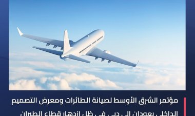 مؤتمر الشرق الأوسط لصيانة الطائرات ومعرض التصميم الداخلي يعودان إلى دبي