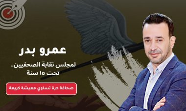 أتمنى أن أكون صوتًا معبرًا عنكم.. عمرو بدر يُعلن ترشحه في «انتخابات الصحفيين»