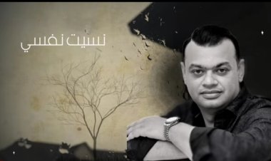 شاهد| هشام زين يطرح أحدث أغانيه «نسيت نفسى»