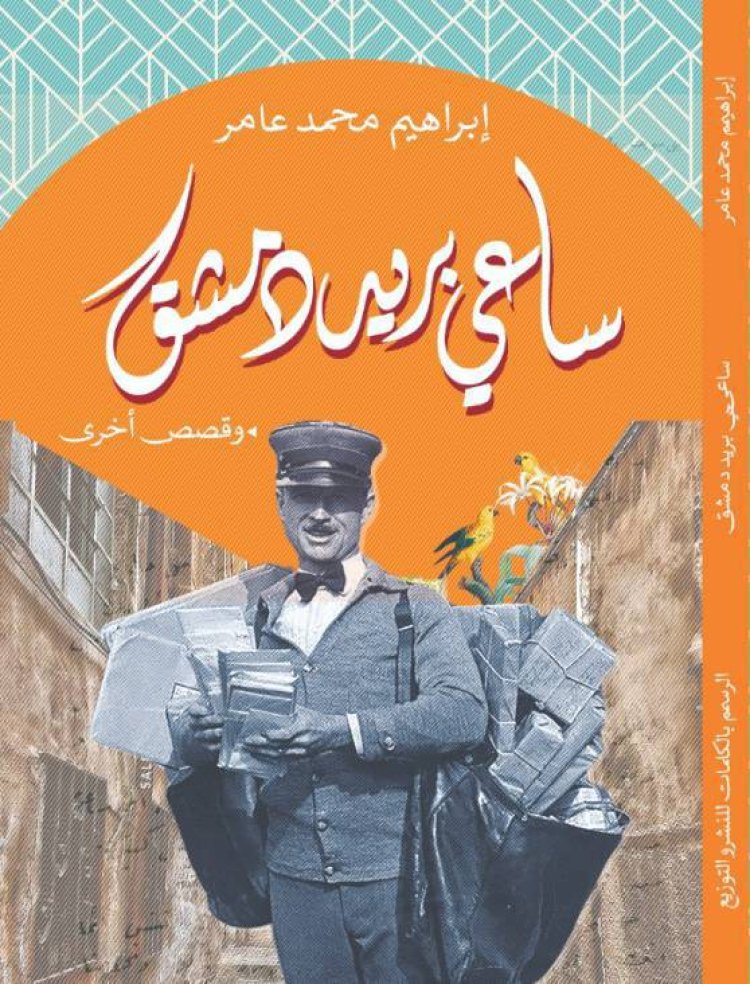 دار الرسم بالكلمات تُصدر مجموعة «ساعي بريد دمشق» للقاص إبراهيم محمد عامر 