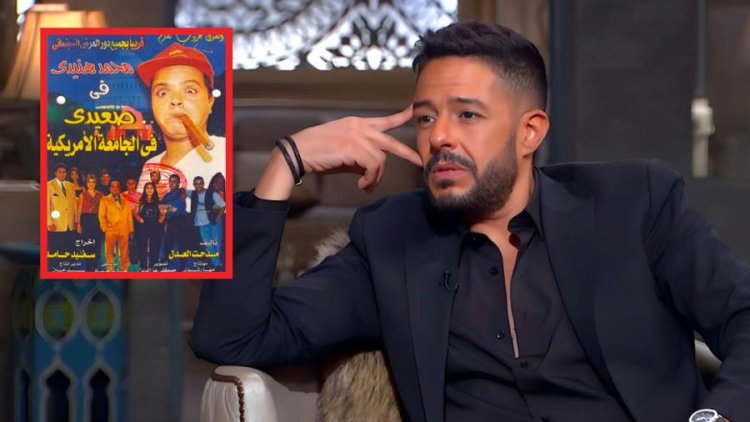 محمد حماقي: شاركت في «صعيدي في الجامعة الأمريكية .. ونفسي أمثل»
