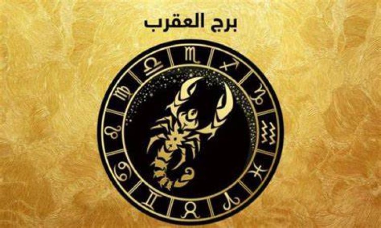 توقعات برج العقرب 2023