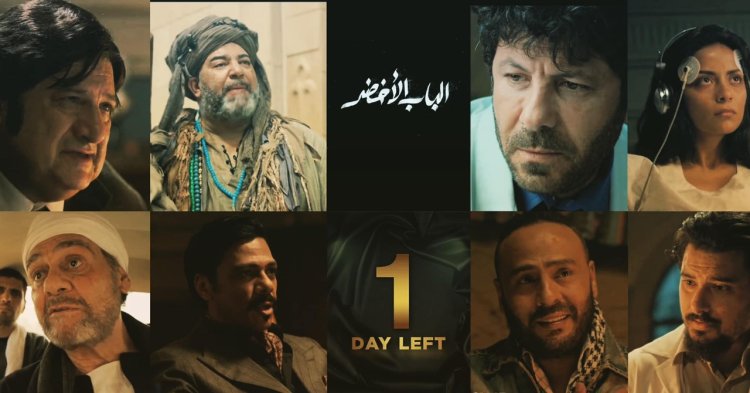 غداً.. بدء عرض فيلم "الباب الأخضر" رائعة الكاتب الراحل أسامة أنور عكاشة حصريا على WATCH IT