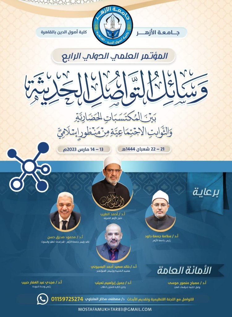 تنظيم المؤتمر الدولي الرابع لكلية أصول الدين بجامعة الأزهر في القاهرة مارس المقبل