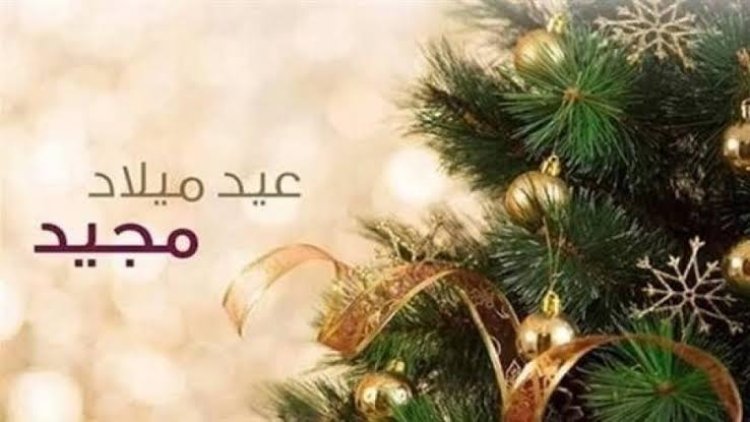 أجمل الرسائل.. بوستات عيد الميلاد المجيد 2023