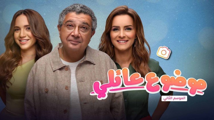 مسلسل «موضوع عائلي» موعد عرض الحلقات الجديدة.. وأحداث الحلقات السابقة