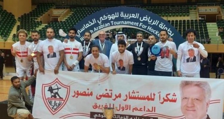 الزمالك يفوز بلقب البطولة العربية للهوكي