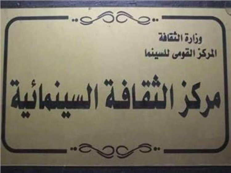 غدًا.. عرض فيلمي «هاجس وإن عاش» بمركز الثقافة السينمائية