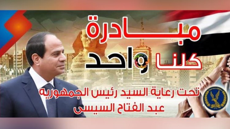 استمرار مبادرة «كلنا واحد» حتى نهاية يناير الحالي بتخفيضات 60 %