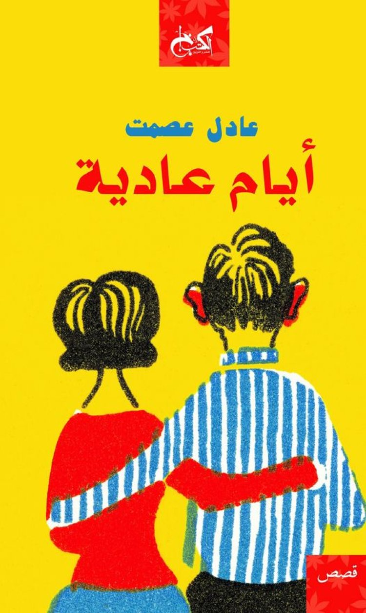 «أيام عادية».. تفاصيل أحدث مجموعة قصصية للكاتب الكبير عادل عصمت