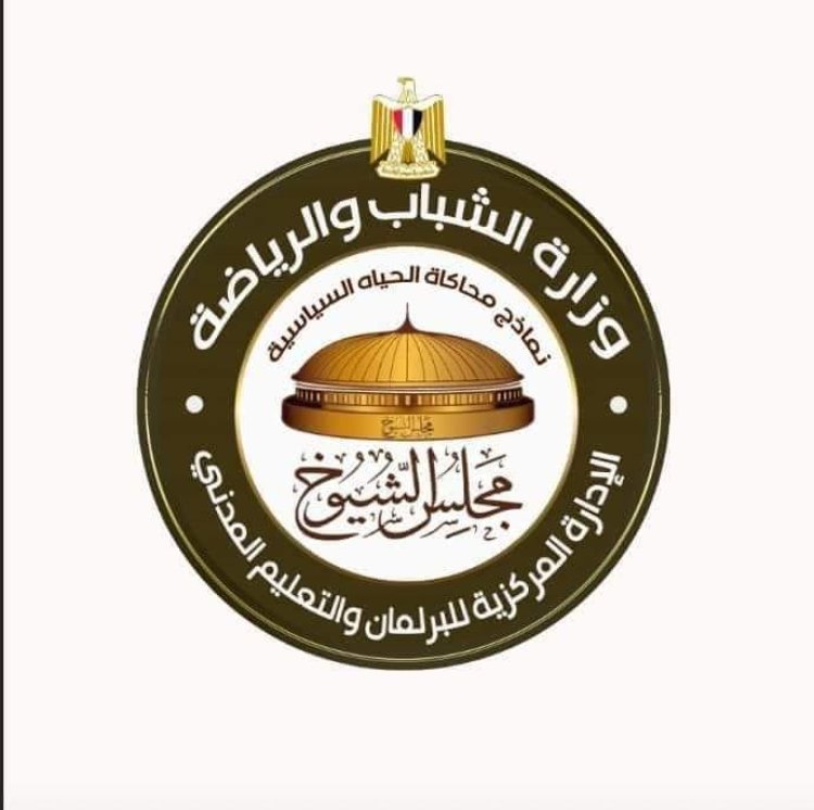 اللجنة العليا لإنتخابات نموذج محاكاة «مجلس الشيوخ» تُعلن النتيجة المبدئية للمرحلة الثانية