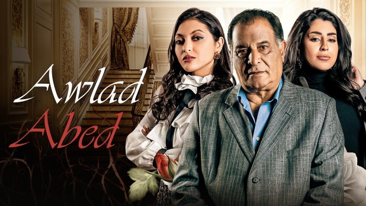 العرض الأول للدراما الاجتماعية «أولاد عابد»  يومياً على «MBC مصر»