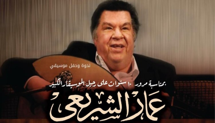 مع مرور 10 سنوات على رحيله.. مكتبة الإسكندرية تحتفل بذكرى الموسيقار عمار الشريعى