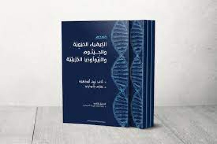 تفاصيل صدور أكبر معجم علمي عربي.. يفسر مصطلحات الكيمياء الحيوية 