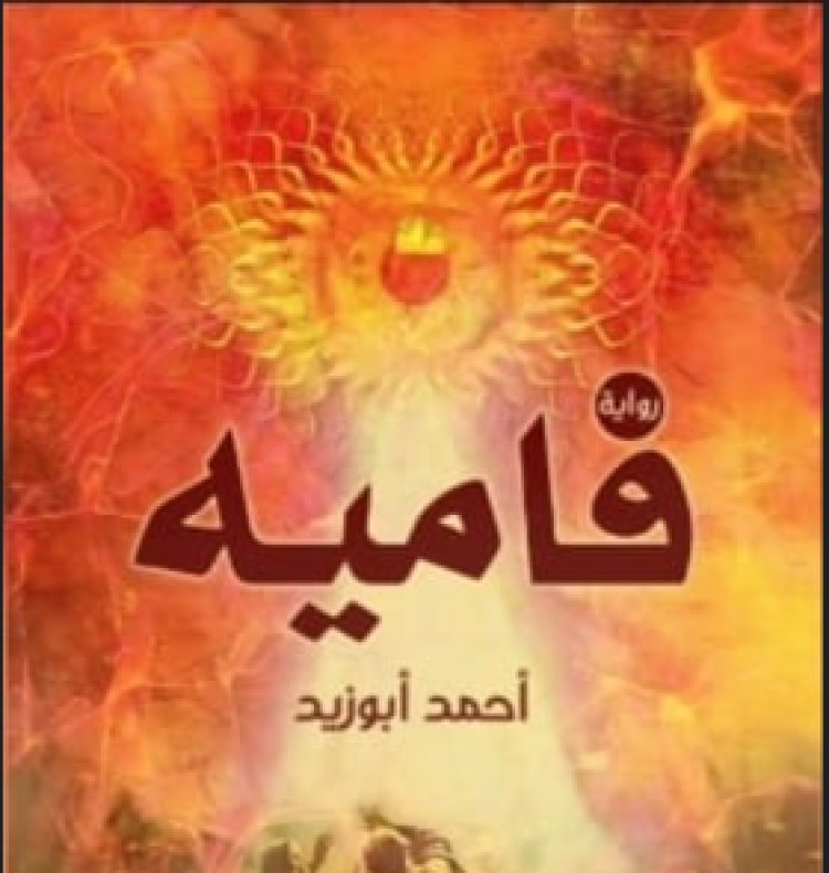 صدور رواية «فاميه» للكاتب أحمد أبو زيد عن دار «المصرية السودانية الإماراتية»