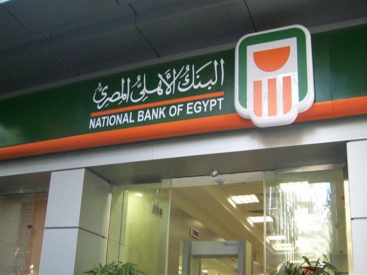 بعد زيادتها.. أسعار الفوائد على القروض الشخصية والسيارات بالبنك الأهلي