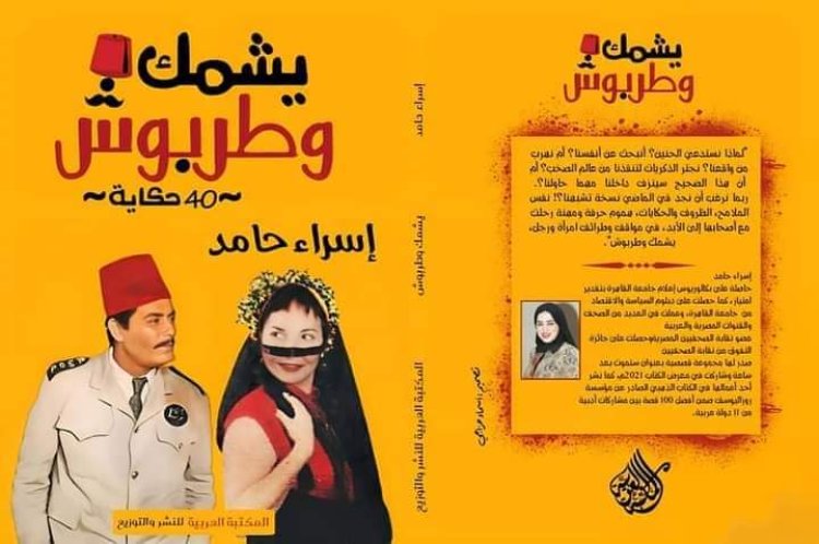 «يشمك و طربوش».. 40 قصة لـ إسراء حامد تحكي هموم أرباب الحرف المندثرة