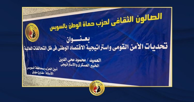 انطلاق فعاليات منتدى الصالون الثقافي لحزب حماة الوطن بالسويس