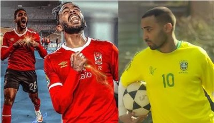 أحمد فهمي يشيد بأداء كهربا أمام سموحة: الفوات العالي