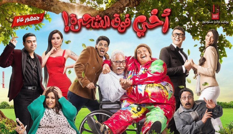 رامز جلال يكشف عن موعد عرض «أخي فوق الشجرة» بالسينمات