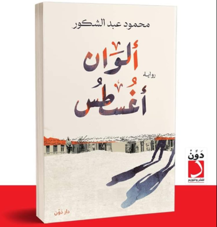 معرض الكتاب 2023.. صدور «ألوان أغسطس» أحدث رواية للناقد محمود عبد الشكور