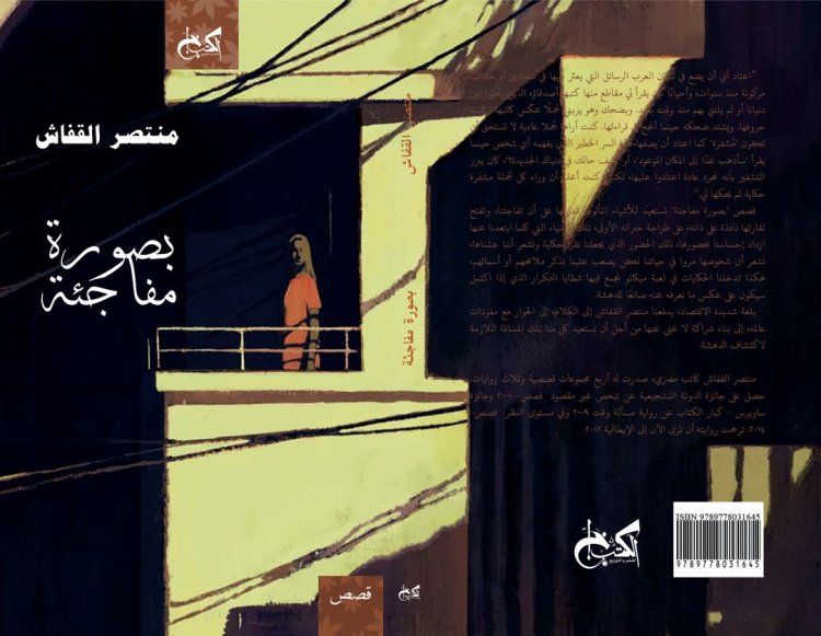 معرض الكتاب 2023.. الكتب خان للنشر تصدر مجموعة «بصورة مفاجئة» لـ منتصر القفاش