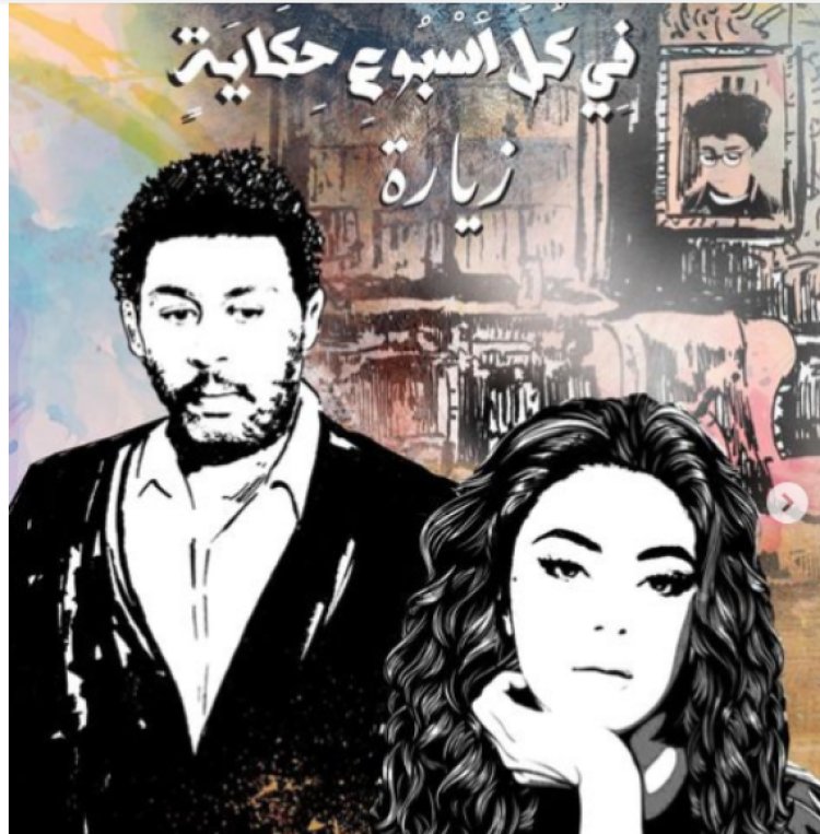 اليوم.. بدء عرض حكاية «زيارة» من مسلسل «في كل أسبوع حكاية»