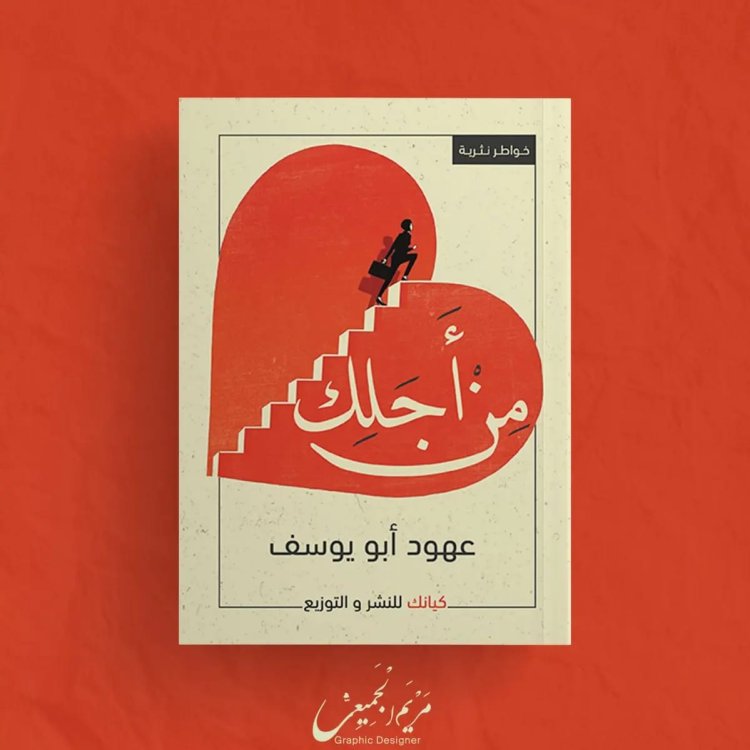 «من أجلك» كتاب جديد للكاتبة عهود أبويوسف