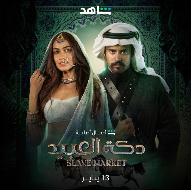 تم تنفيذه وفقا للمعايير العالمية.. نجاح الحلقات الأربعة الأولى من مسلسل «دكة العبيد»