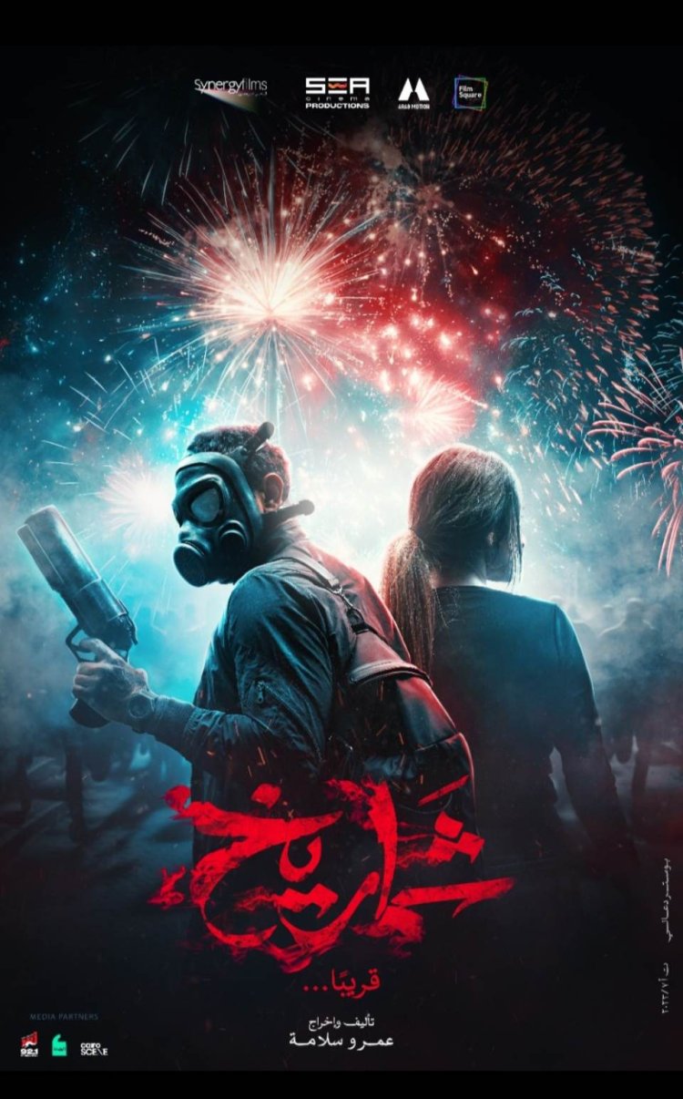إطلاق البوستر الدعائي الأول لفيلم «شماريخ»