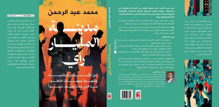 معرض الكتاب 2023.. صدور كتاب «مدينة المليار رأي» للكاتب محمد عبد الرحمن