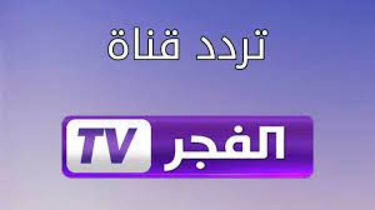 تردد قناة الفجر الجزائرية 2023 .. ضبط التردد من خلال 5 خطوات