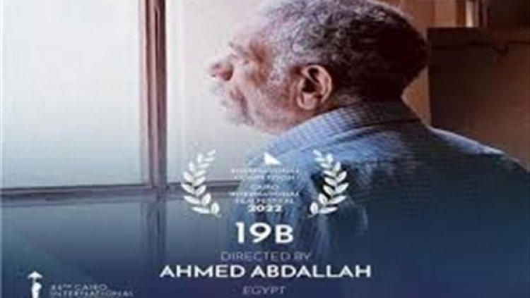 عرض فيلم «١٩ب» في نادي سينما الأوبرا.. تعرف على التفاصيل