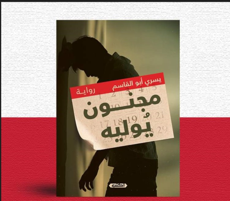 معرض الكتاب 2023.. صدور رواية «مجنون يوليه» للكاتب يسري أبو القاسم