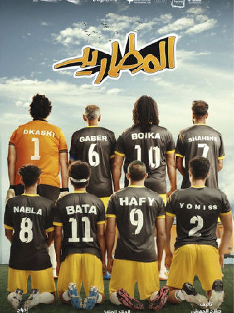 اليوم.. بدء عرض فيلم «المطاريد»  في السينمات