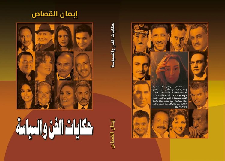 حكايات الفن والسياسة لإيمان القصاص في معرض الكتاب