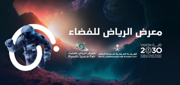 مواعيد معرض الرياض للفضاء