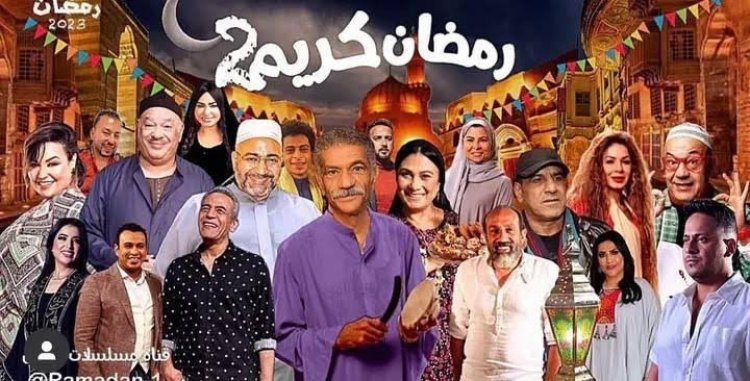 مسلسل «رمضان كريم» يتصدر تريند جوجل لهذا السبب