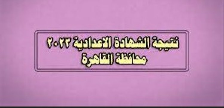 رابط نتيجة الصف الثالث الإعدادي محافظة القاهرة 2023 بالاسم