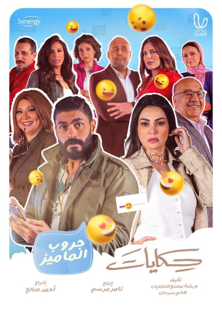 مواعيد مسلسل حكايات جروب الماميز