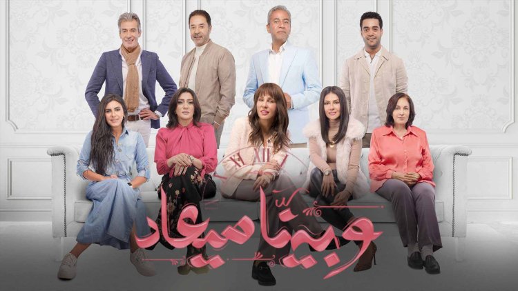 تعرف على مواعيد مسلسل «وبينا ميعاد» على dmc دراما