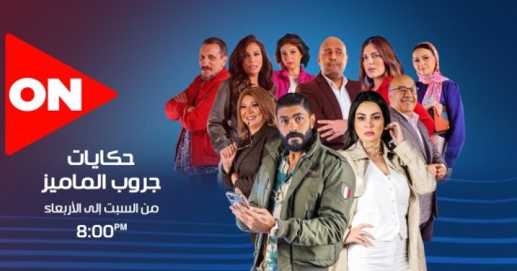 تعرف على تفاصيل مسلسل «حكايات جروب الماميز» الحلقة 8