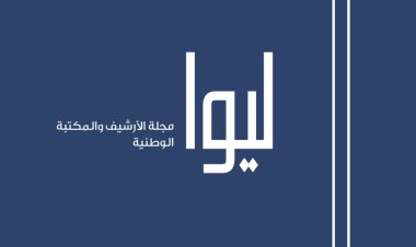 «ليوا» في عددها الجديد تحلّق في تاريخ الخليج من العين إلى مسقط وصنعاء