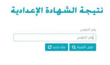 نتيجة الشهادة الإعدادية محافظة الإسكندرية الترم الأول 2023