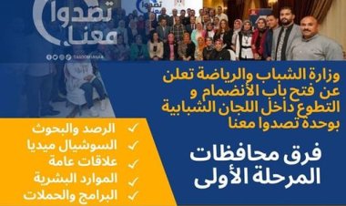 الشباب والرياضة تعلن فتح باب الانضمام لمتطوعي وحدة «تصدوا معنا» بمحافظات المرحلة الأولى