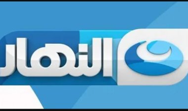 تردد قناة النهار الجديدة 2023
