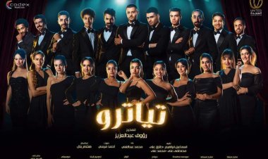 يُذاع حصريا على قناة «cbc».. مواعيد عرض مسلسل «تياترو»