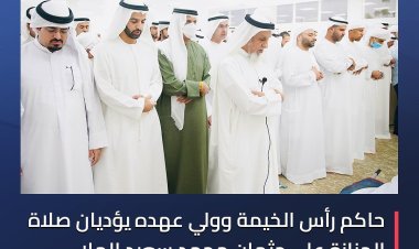 حاكم رأس الخيمة وولي عهده يؤديان صلاة الجنازة على جثمان محمد الملا