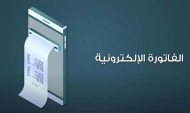 تفاصيل برنامج تحفيز الفواتير الإلكترونية.. يساهم في دمج الاقتصاد غير الرسمي