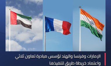 الإمارات وفرنسا والهند تؤسس مبادرة تعاون ثلاثي واعتماد خريطة طريق لتنفيذها